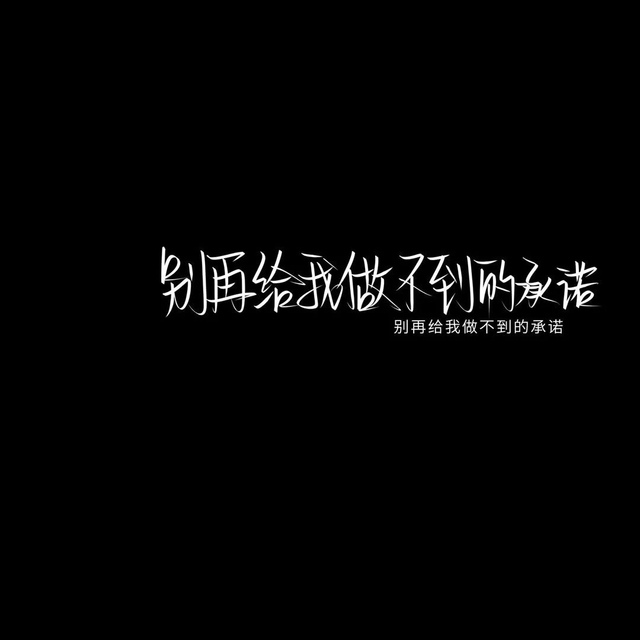 黑色系手写背景图(1)-酥辞壁纸文案馆-话本小说网