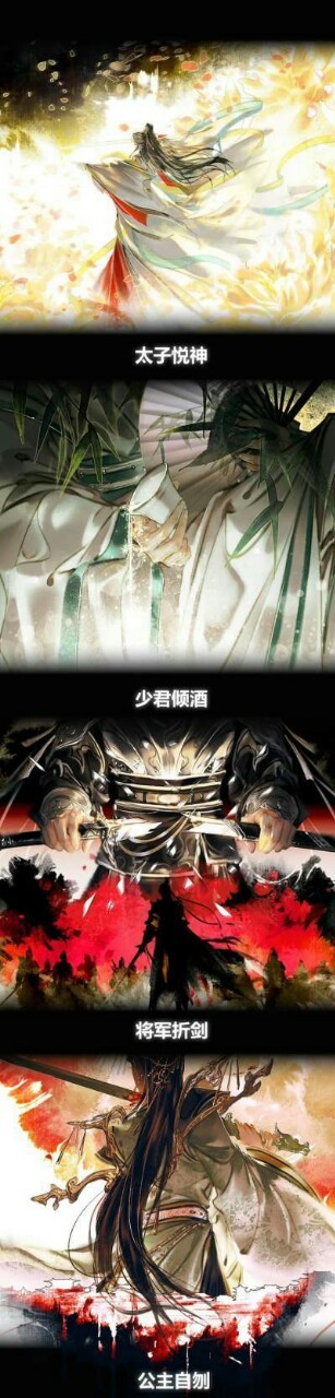 好句管理君四大害——黑水沉舟,青灯夜游.白衣祸世,血雨探花.
