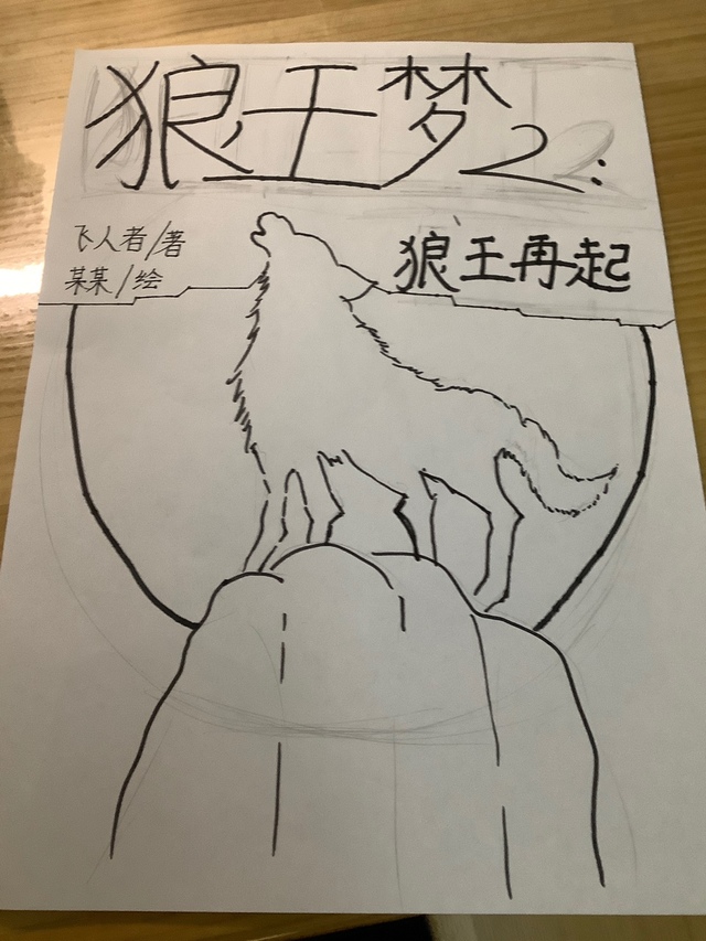 狼王梦2:狼王再起-话本小说网