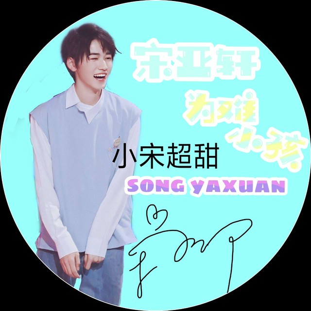 时代少年团宋亚轩