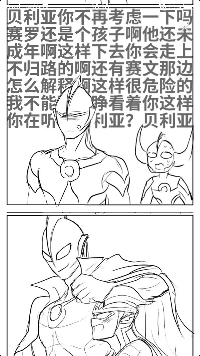 赛罗与贝利亚的聊天群