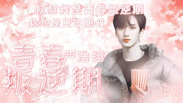 青春叛逆期2%:女神-严浩翔:青春叛逆期-话本小说网