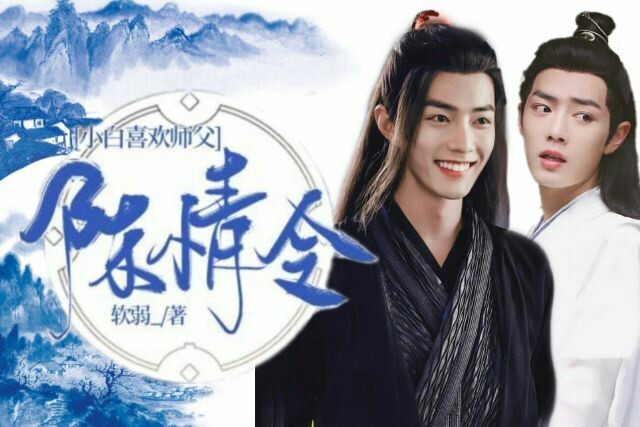 陈情令:小白喜欢师父