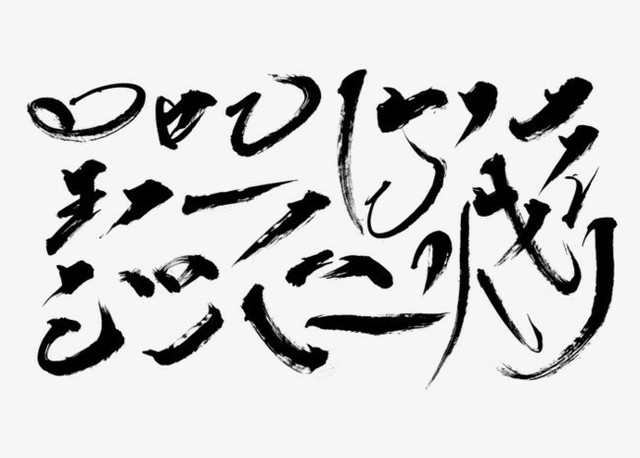【素材】古风字素