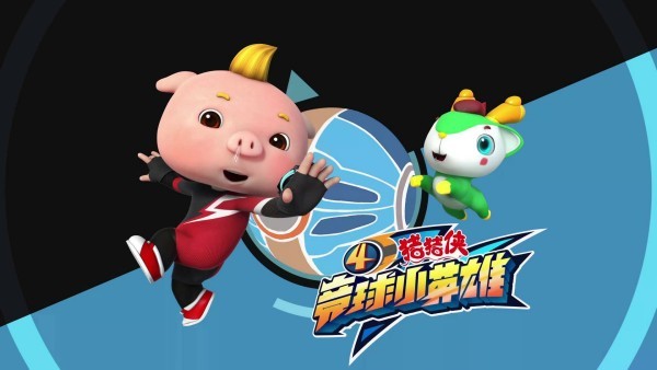 猪猪侠之竞球小英雄太阳之子
