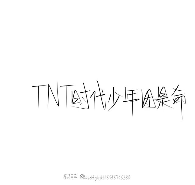 关于tnt文案