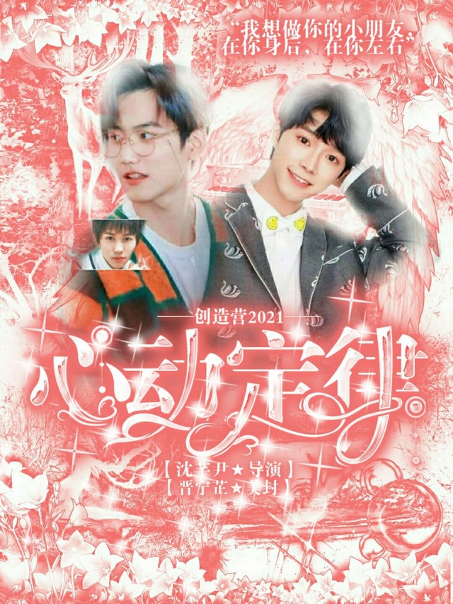 有偿出单——创造营2021:心动定律-七鹤封面铺(不接单