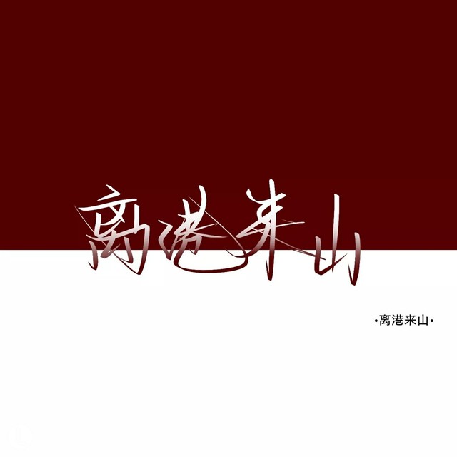 《离港来山》