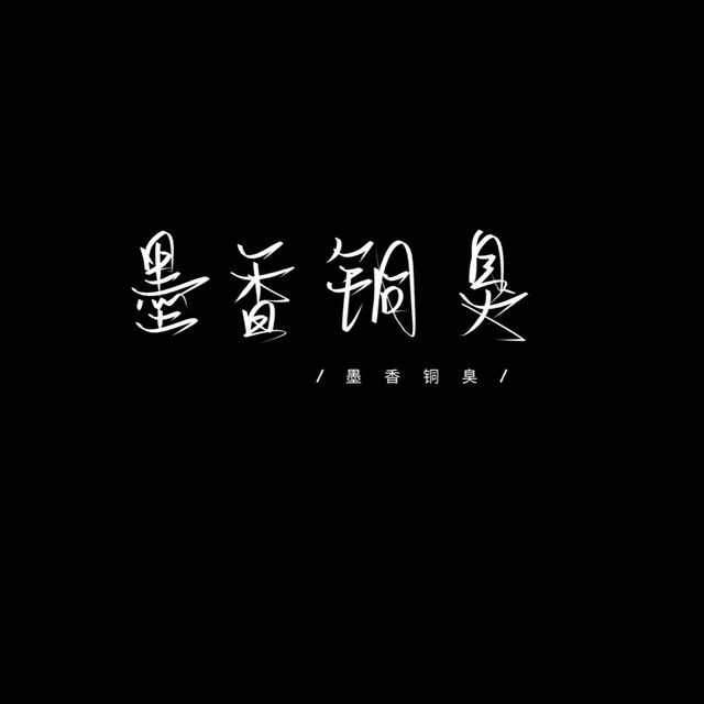 墨香铜臭手写背景图.