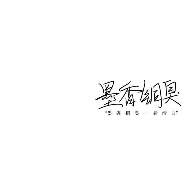 墨香铜臭手写背景图.