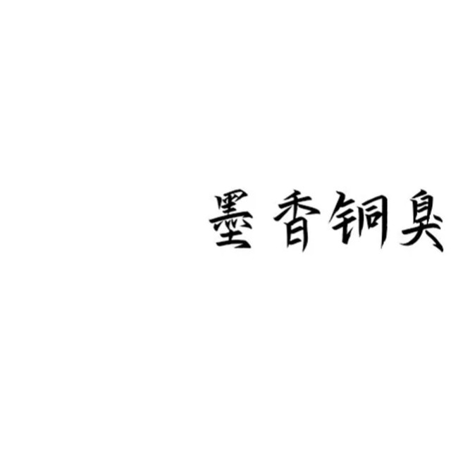 墨香铜臭手写背景图.