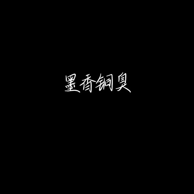 墨香铜臭手写背景图.