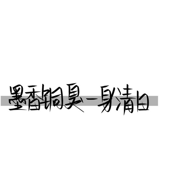 墨香铜臭手写背景图.