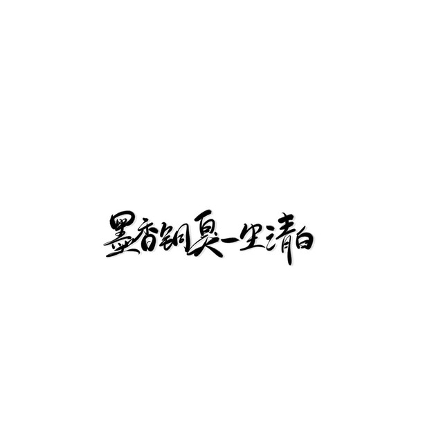 墨香铜臭手写背景图.