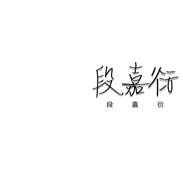段嘉衍手写背景图.