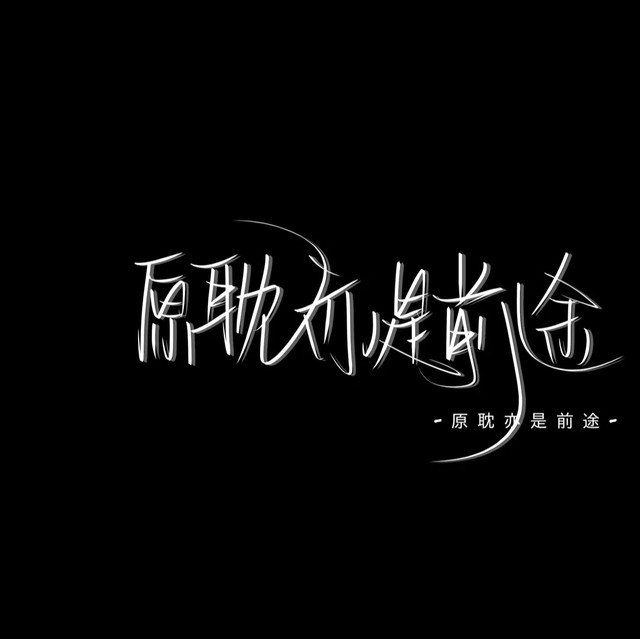 原耽手写背景图.