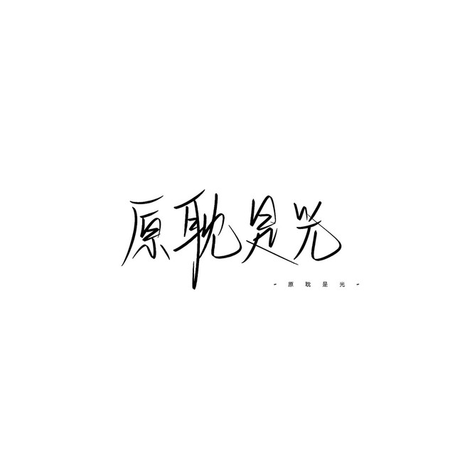原耽手写背景图.