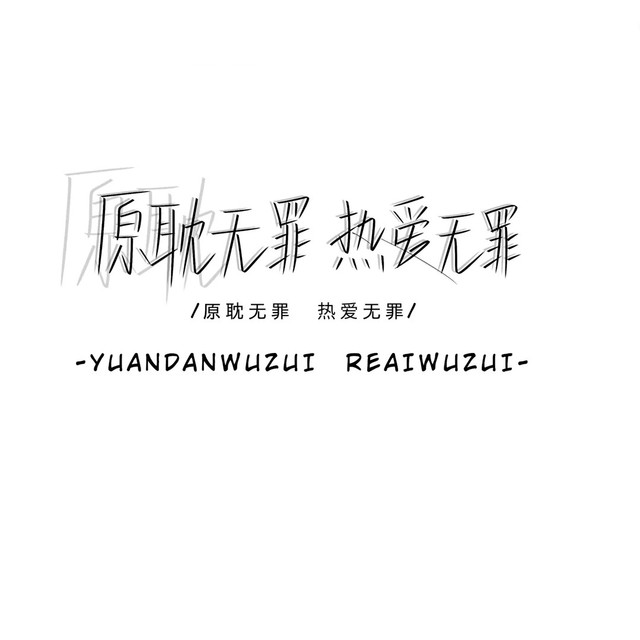 原耽手写背景图.