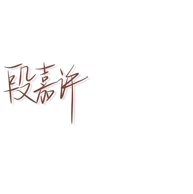 段嘉许手写背景图.