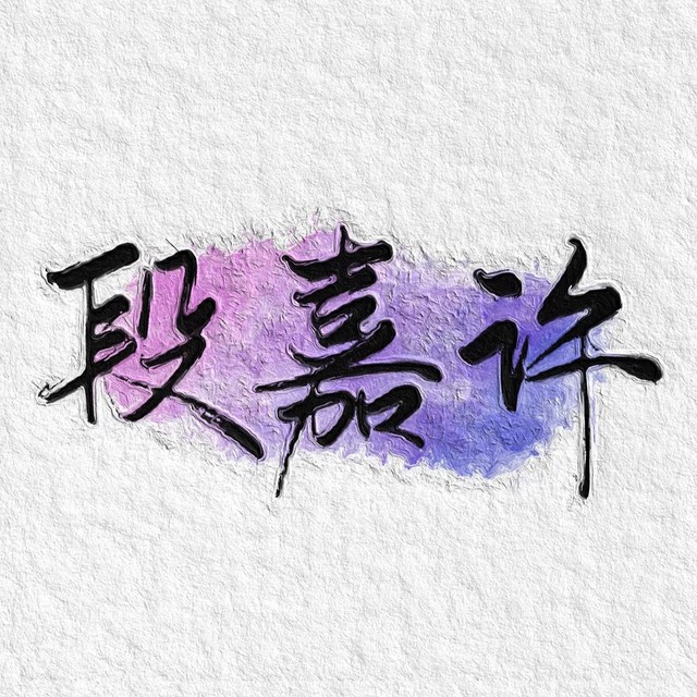 段嘉许手写背景图.