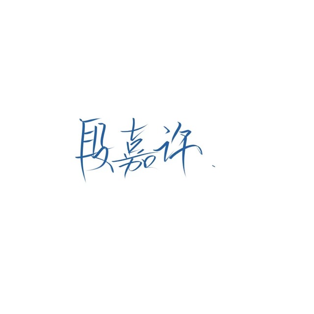 段嘉许手写背景图.