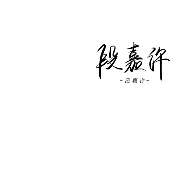 段嘉许手写背景图.