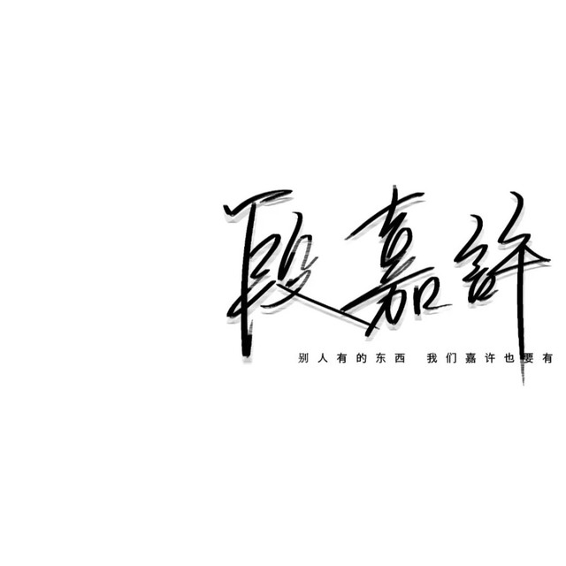 段嘉许手写背景图.