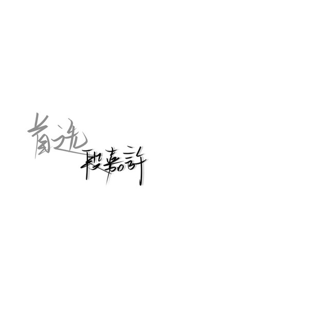 段嘉许手写背景图.