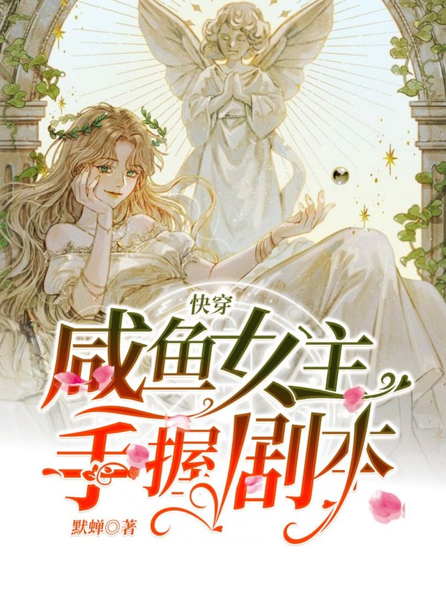 快穿咸鱼女主手握剧本