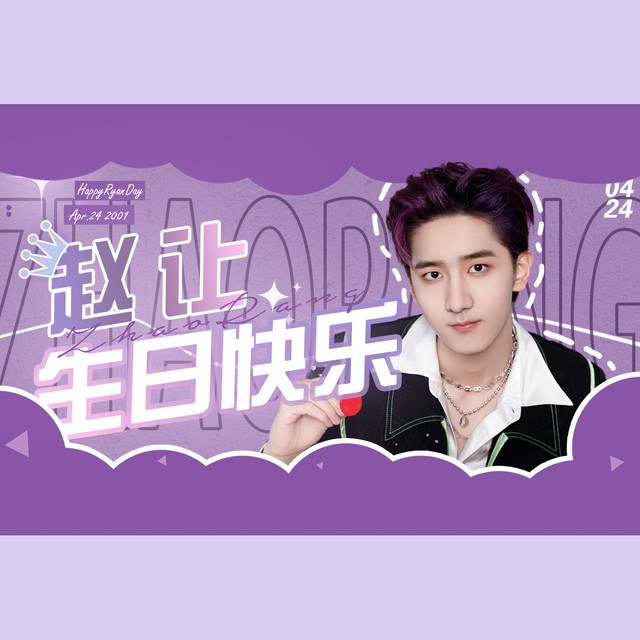 赵让生日快乐!