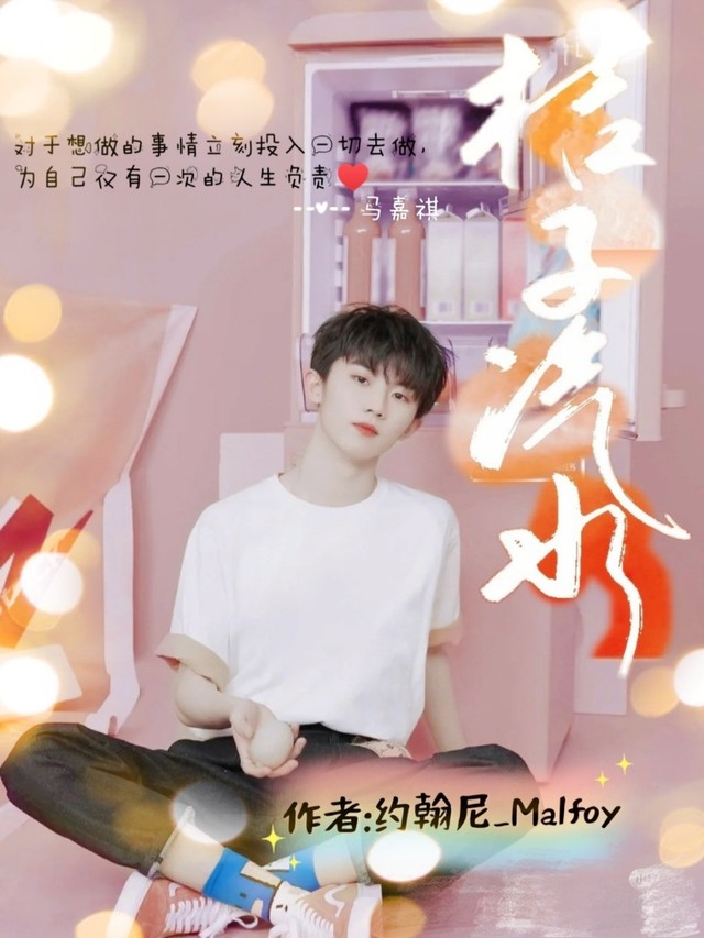 马嘉祺:橘子汽水味恋爱
