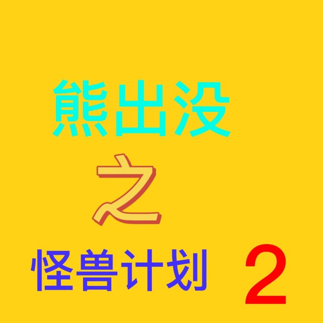 熊出没之怪兽计划2(自编版)