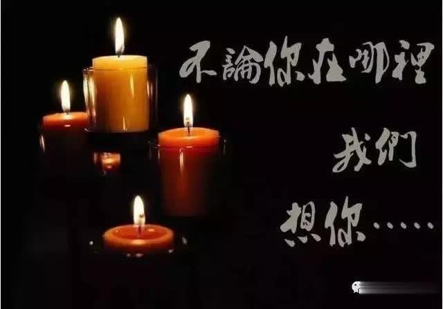 愿逝者安息,一路走好!