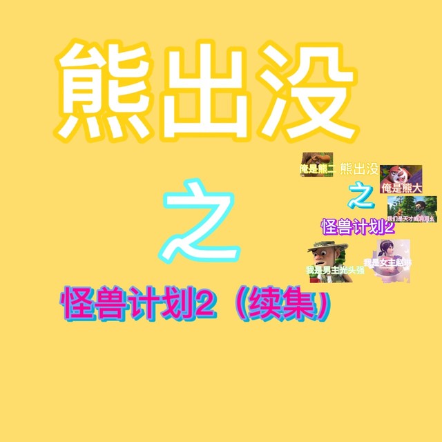 熊出没之怪兽计划2(续集……自编)