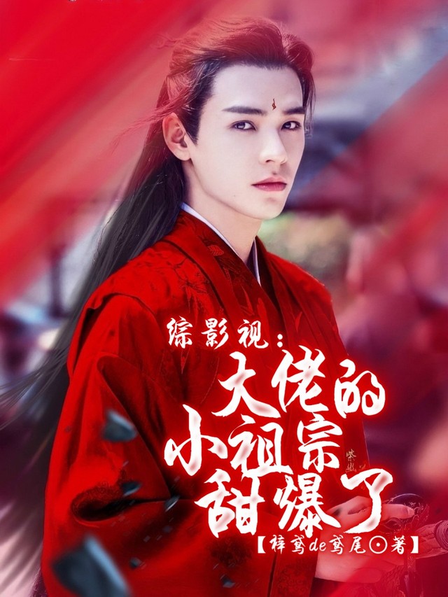 山河令(四十六)-综影视:大佬的小祖宗甜爆了-话本小说