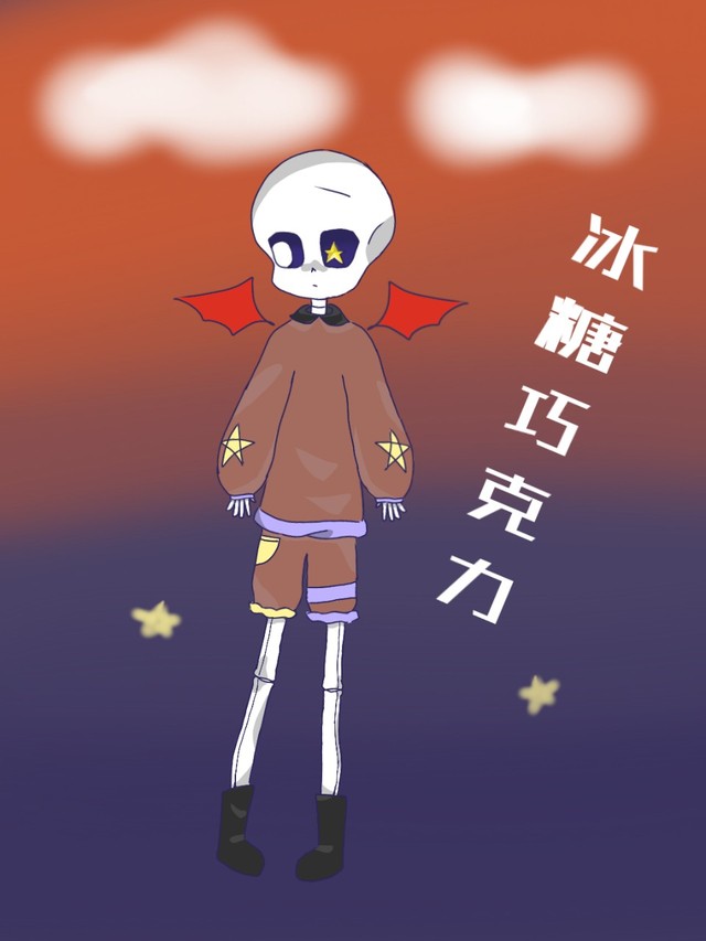 nightsky夜空sans的穿越