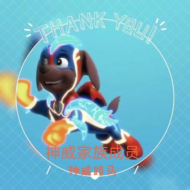 威力狗 神威守卫者之守卫者的诞生 汪汪巡逻车上 莱德阿奇,天天,毛毛