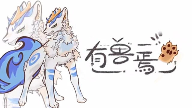 有兽焉之神神兽大战