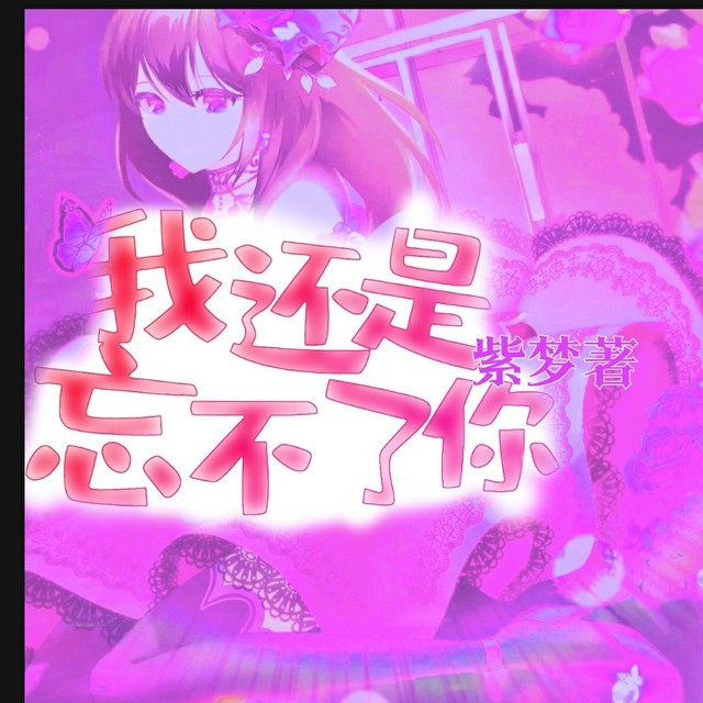 你封面铺(有教程) 音樱字体选奶冻体,软糖体也行 音樱拍好之后是这个
