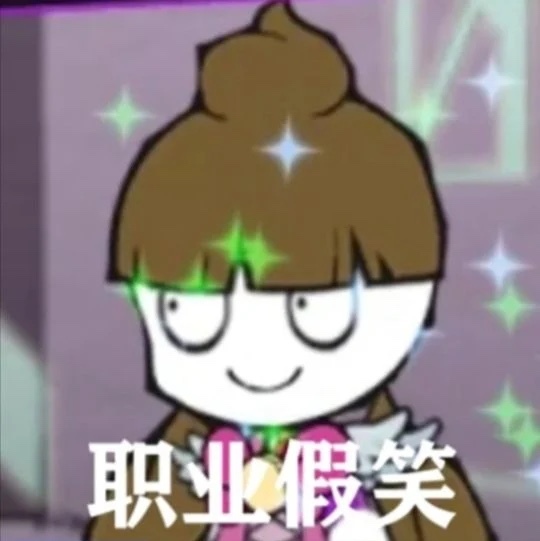 脑叶公司愿你永远幸福