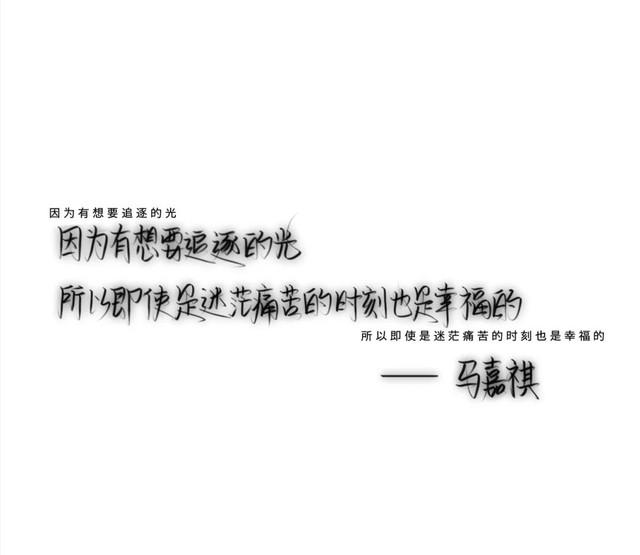 马嘉祺-追星女孩小文案-话本小说网