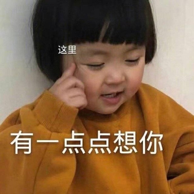 有一点点想你-斗图表情包-话本小说网