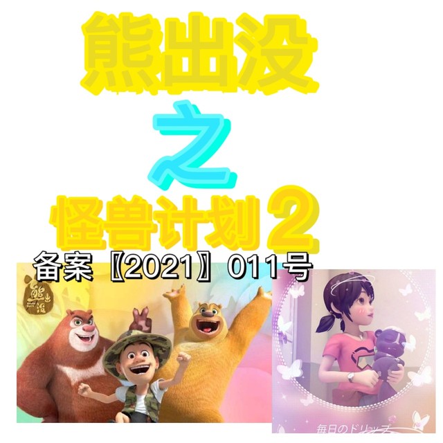 熊出没之怪兽计划2:保护圣石