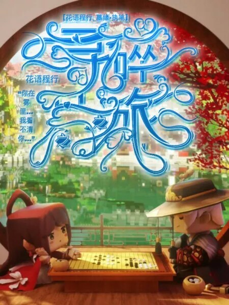 迷你世界之花语程行4-话本小说网