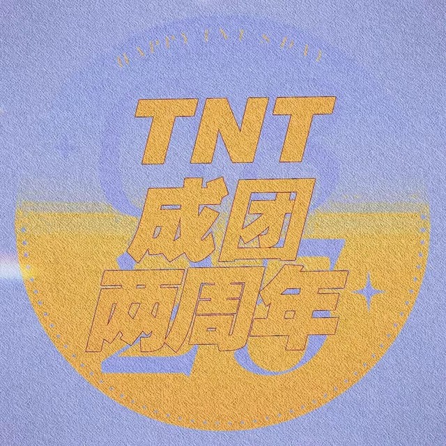 祝tnt时代少年团成团两周年快乐