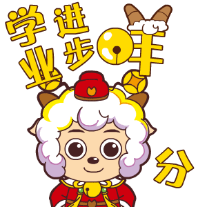 美羊羊校园生活