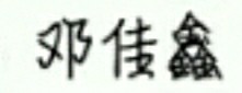 邓佳鑫(简介)
