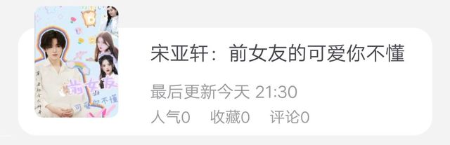 宋亚轩前女友可可爱爱