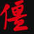 龍萧