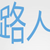 路人乙